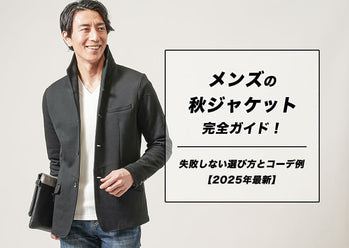 秋ジャケットでカッコいいコーデを作る！メンズにおすすめの注目アイテムを紹介