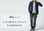 40代メンズのカーゴパンツコーデはおっさん臭く見せないきれいめで！【人気ブランド10選】