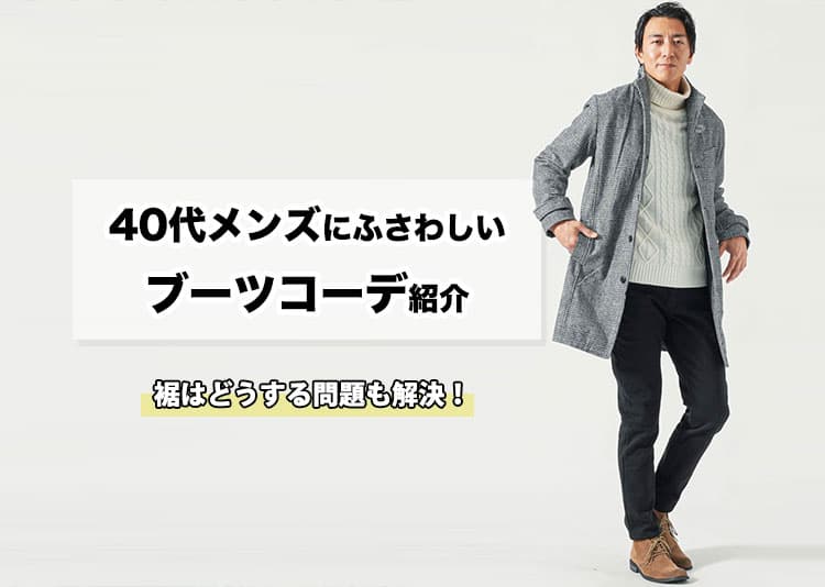 40代メンズにふさわしいブーツコーデ紹介!裾はどうする問題も解説!