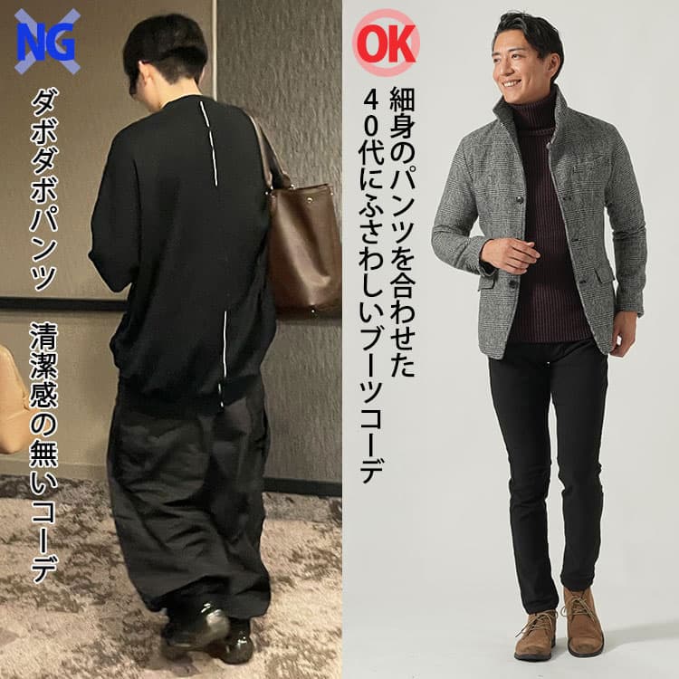 太くてダボダボのパンツを合わせたブーツコーデとパンツが細身でブーツが引き立つコーデの比較