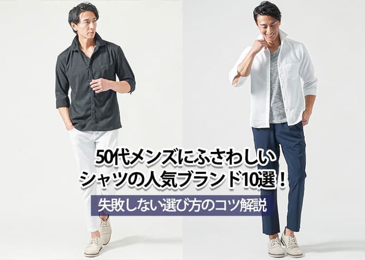50代メンズにふさわしいシャツの人気ブランド10選!失敗しない選び方のコツ解説の記事タイトル画像