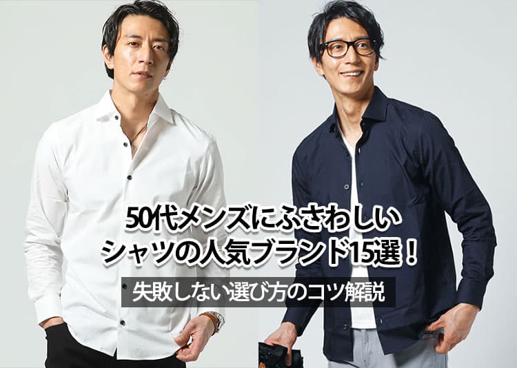 50代メンズにふさわしいシャツの人気ブランド15選!失敗しない選び方のコツ解説の記事タイトル画像