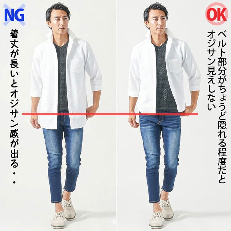 着丈の長いシャツとベルト部分がちょうど隠れる程度の着丈のシャツの比較例