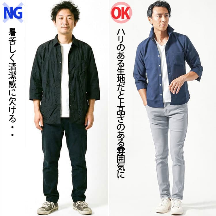 暑苦しいシャツコーデと上品さのあるシャツコーデの比較例