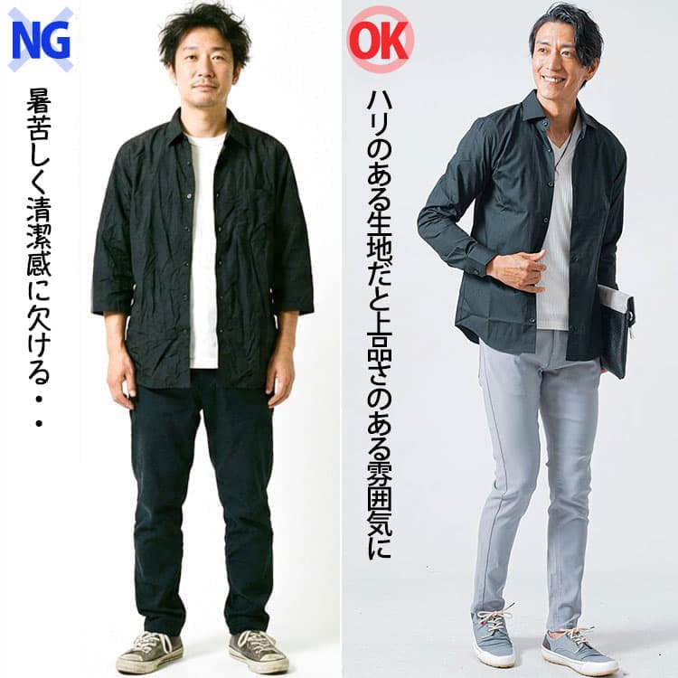 暑苦しいシャツコーデと上品さのあるシャツコーデの比較例