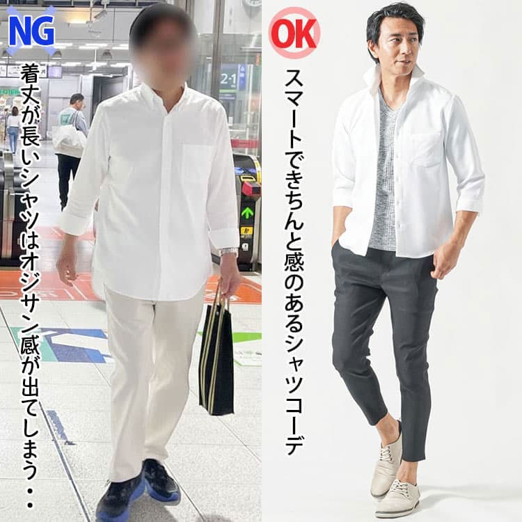 着丈の長いシャツと着丈の短いシャツを着たコーデ比較