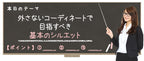 【Lesson4】サイズ感の基本の一覧