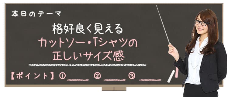 【Lesson4-3】格好良く見えるTシャツ(カットソー)の正しい着丈・サイズ感と選び方