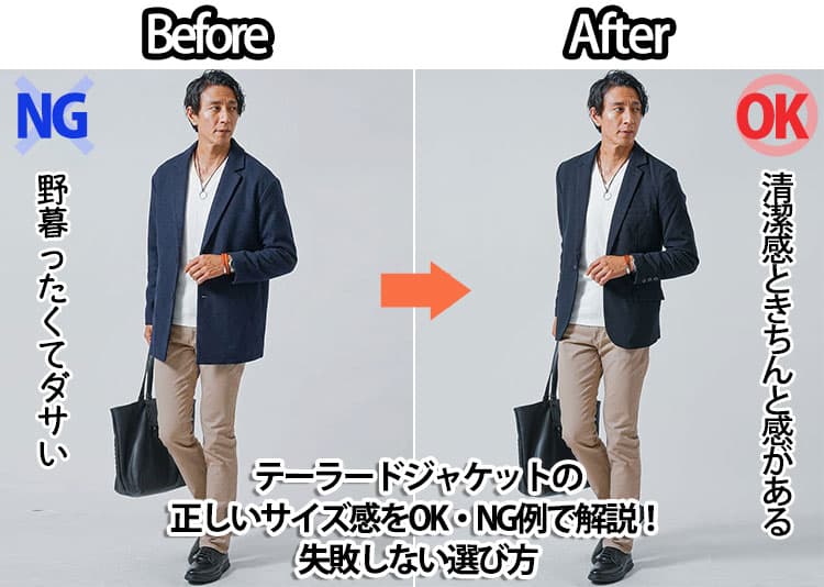 テーラードジャケットの正しいサイズ感をOK・NG例で解説!失敗しない選び方の記事タイトル画像