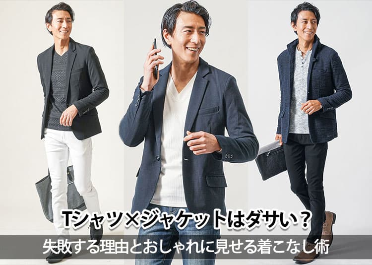 Tシャツにジャケットを合わせるとなぜかダサい!原因と解決策