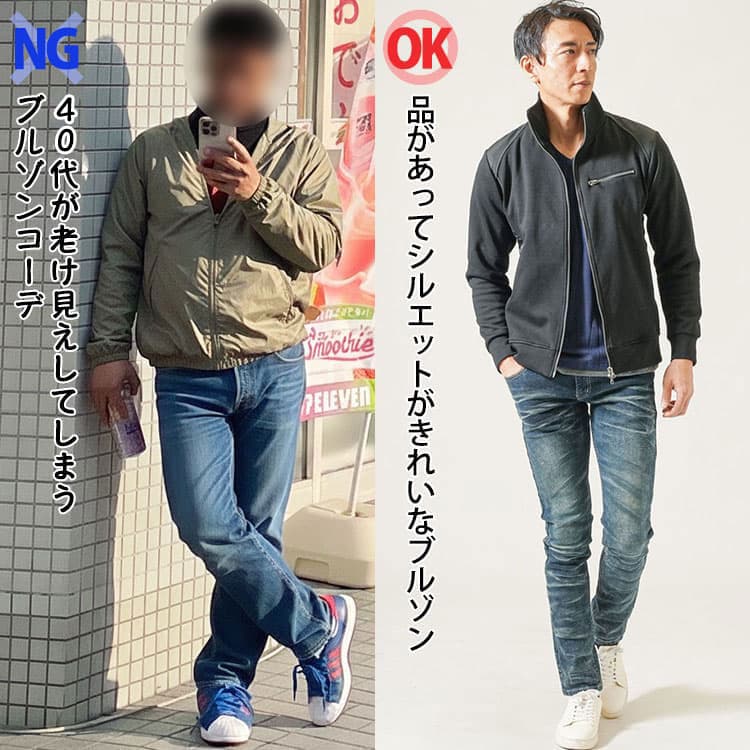 40代が老け見えしてしまうブルゾンコーデと品があってシルエットがきれいなブルゾンコーデ比較