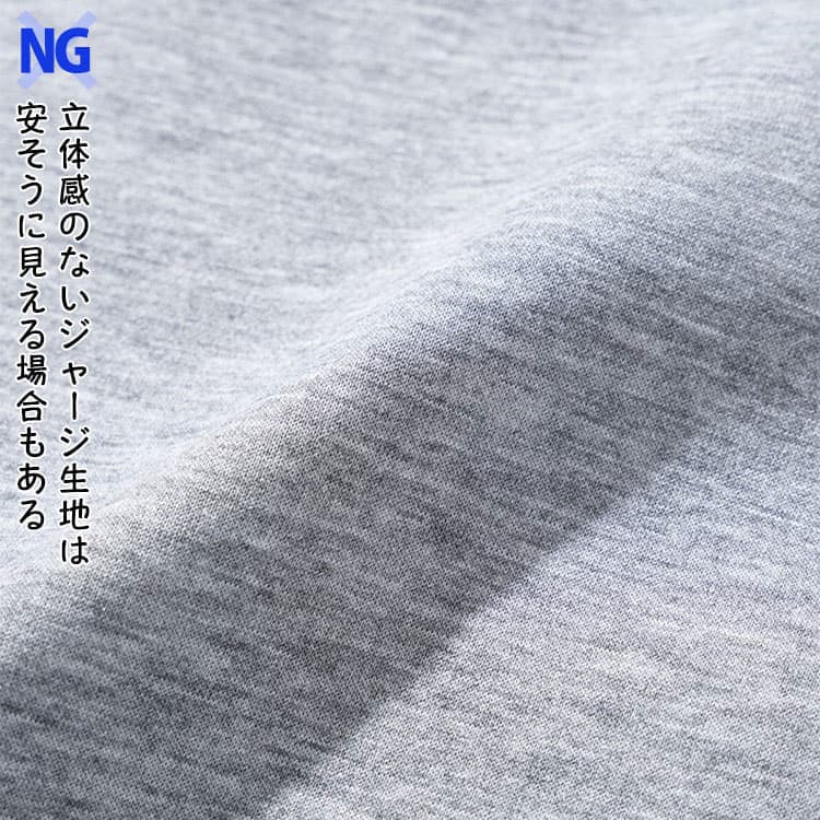 【NG】立体感のないジャージ生地は安そうに見える場合も