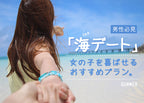海デートで女の子を喜ばせるおすすめプラン