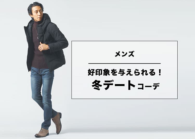 メンズにおすすめの冬デートコーデ