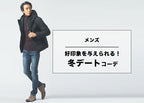 【メンズ】おすすめの冬のデート服とおすすめのデート服のアイテムを解説！