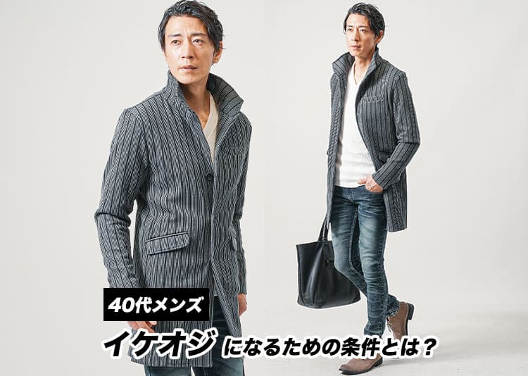 かっこいいおじさん“イケオジ”になるための条件とは？40代メンズが目指すべきファッション