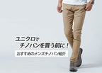 メンズチノパンをユニクロで探している男性におすすめのチノパン紹介します