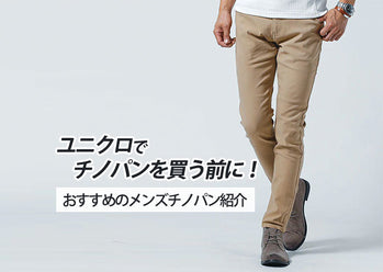 チノパンをユニクロで探している男性におすすめのチノパン紹介します