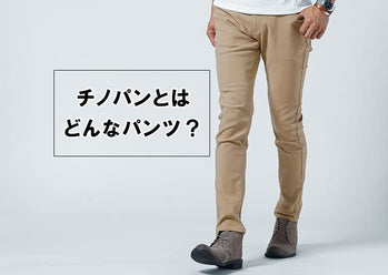 チノパンとは？メンズ服定番パンツの意味をわかりやすく解説