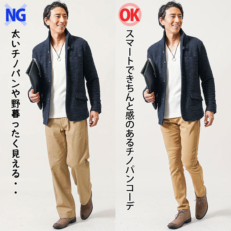 太いチノパンコーデと細身のチノパンコーデ比較