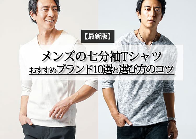 メンズの七分袖Tシャツおすすめブランド10選と選び方のコツの記事タイトル画像