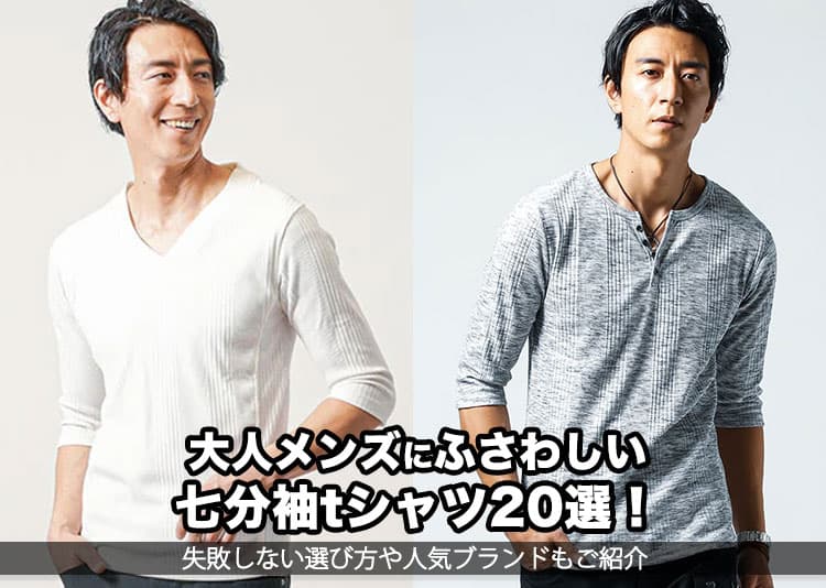 大人メンズにふさわしい七分袖tシャツ20選!失敗しない選び方や人気ブランドもご紹介の記事タイトル画像