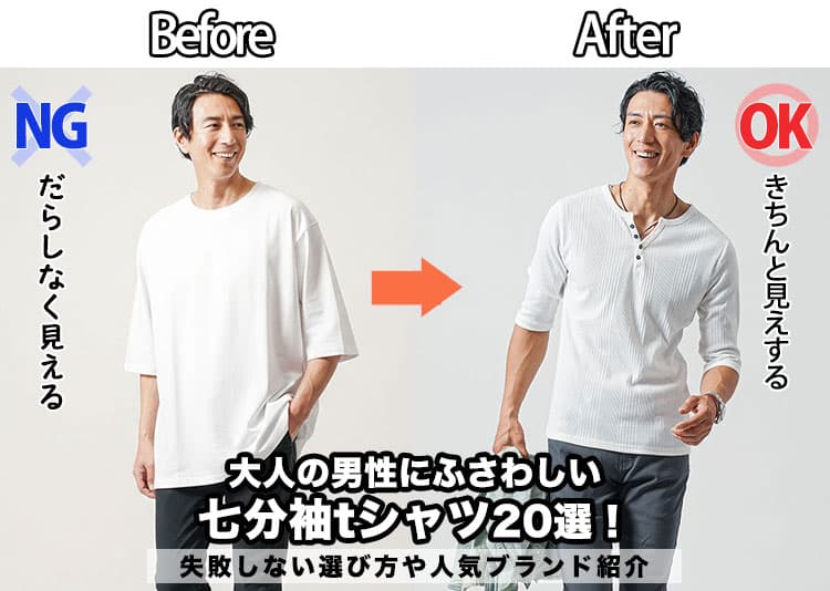大人の男性にふさわしい七分袖tシャツ20選!失敗しない選び方や人気ブランド紹介の記事タイトル画像