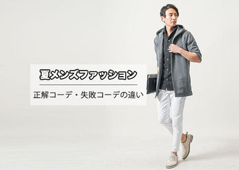 メンズの夏コーデ　シンプルだけどおしゃれなおすすめ夏コーデ