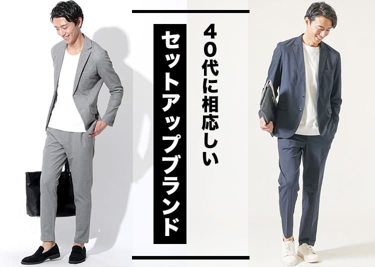 40代男性の失敗しないセットアップブランド選び!