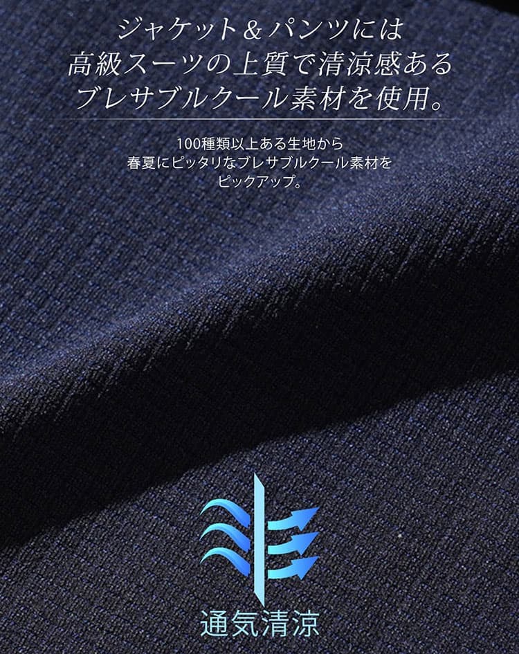 軽くて涼しいうえに上品に見えるブレサブルクール素材の生地説明画像