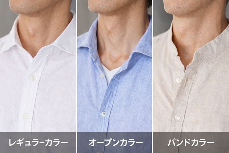 レギュラー・ホリゾンタル・オープンカラー・バンドカラーの3タイプを表した画像