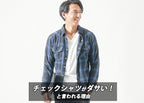 【40代メンズ】チェックシャツがダサいと言われるのはここ