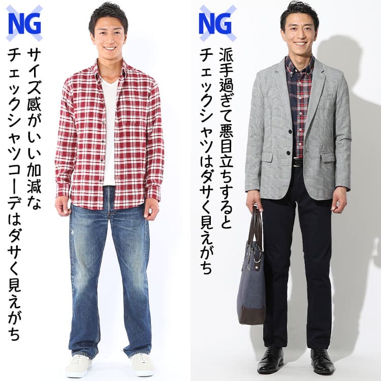 「ダサく見えがちなチェックシャツ」や「チェックシャツを着たダサい人」