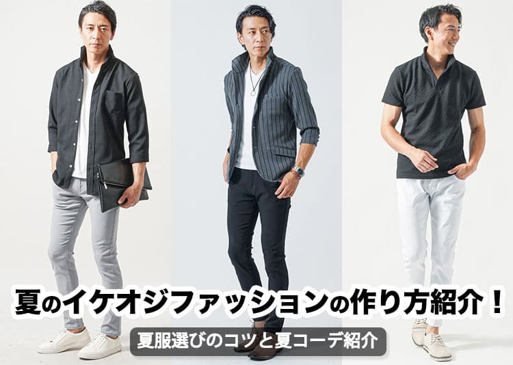 夏のイケオジファッションの作り方紹介!夏服選びのコツと夏コーデ紹介の記事タイトル画像