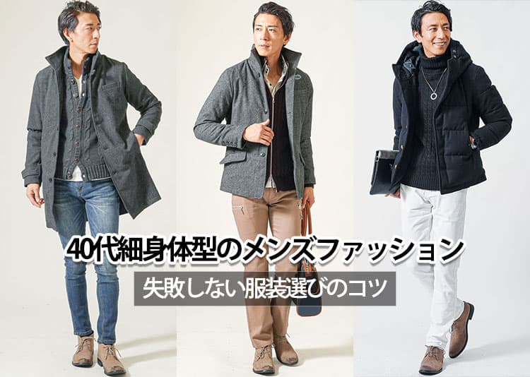 40代細身メンズファッションでスタイル良く見せる!痩せ型体型おすすめのメンズコーディネートの記事タイトル画像