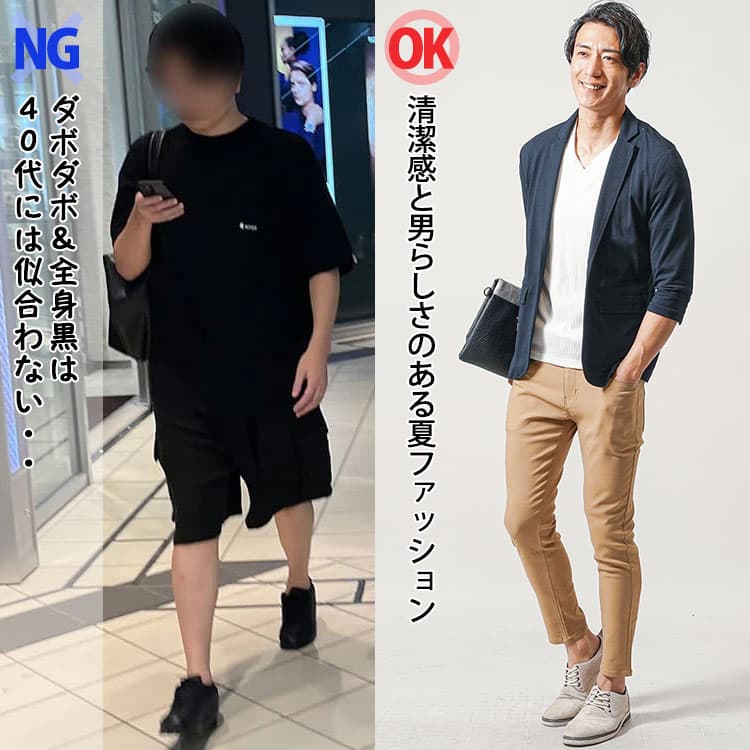 ダサい夏コーデと40代の細身体型向けの夏コーデの比較