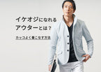 イケオジになれるアウターとは?ジャケット・コートでちょいワル・かっこいい大人の着こなし