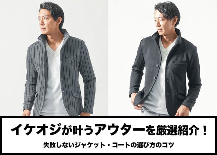 イケオジが叶うアウターを厳選紹介!失敗しないジャケット・コートの選び方のコツの記事タイトル画像