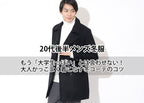 【20代後半メンズ冬服】大学生に見えない冬コーデのコツ