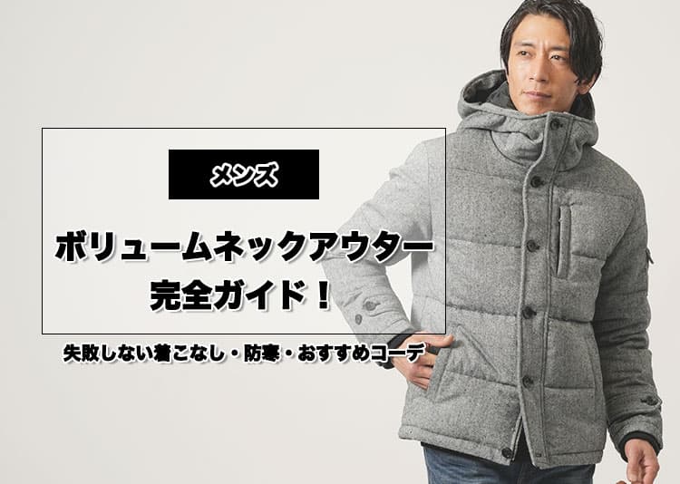 メンズのボリュームネックアウターの着こなし・防寒・コーデを解説した完全ガイドのタイトル画像
