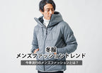 冬服メンズファッショントレンド今季流行のメンズファッションとは？