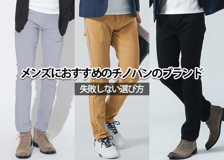 メンズにおすすめのチノパンブランド20選と失敗しない選び方