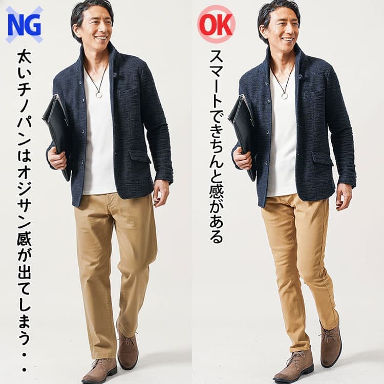 太いチノパンをはいたコーデときれいなシルエットのチノパンコーデの比較