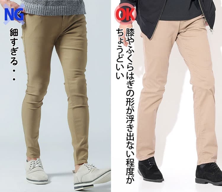 ピチピチ過ぎるチノパンと膝やふくらはぎの形が浮き出ない程度のチノパンのシルエット比較