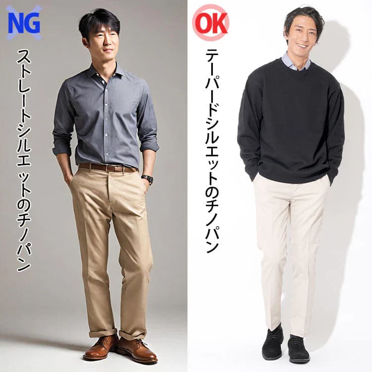 ストレートシルエットのチノパンとテーパードシルエットチノパンの比較