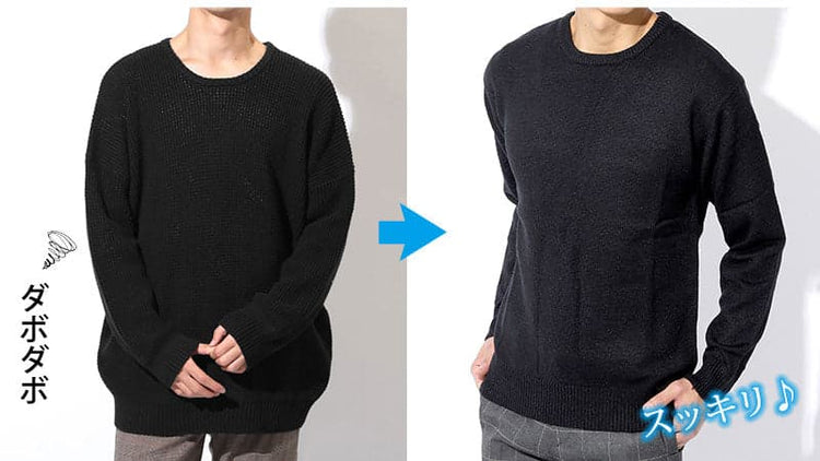 ダボダボなニットと細身のニットの比較画像