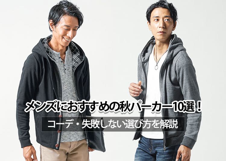 メンズにおすすめの秋パーカー10選!コーデ・失敗しない選び方を解説の記事タイトル画像
