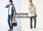 秋らしい季節感を演出するメンズパーカーのオシャレな着こなし方