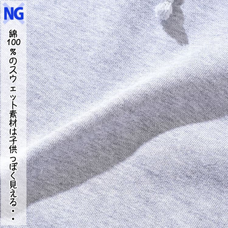 子供っぽく見える綿100%のスウェット素材例