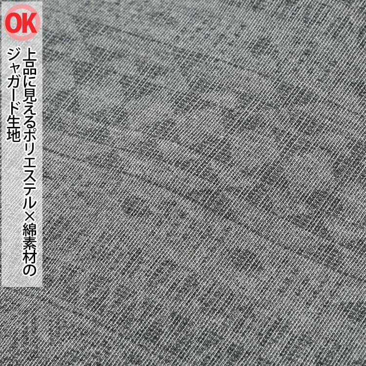 上品に見えるポリエステル×綿素材のジャガード生地例